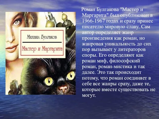 Роман Булгакова "Мастер и Маргарита" был опубликован в 1966-1967 годах и сразу принес