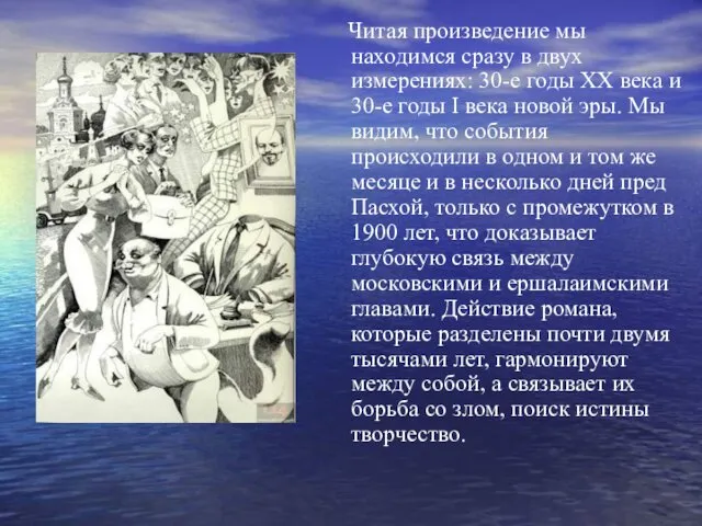 Читая произведение мы находимся сразу в двух измерениях: 30-е годы ХХ века и