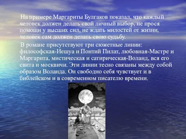 На примере Маргариты Булгаков показал, что каждый человек должен делать свой личный выбор,