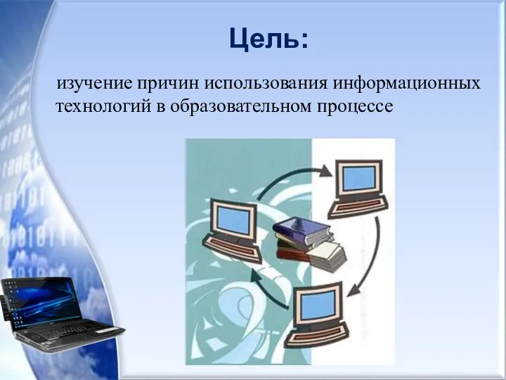 Цель: изучение причин использования информационных технологий в образовательном процессе