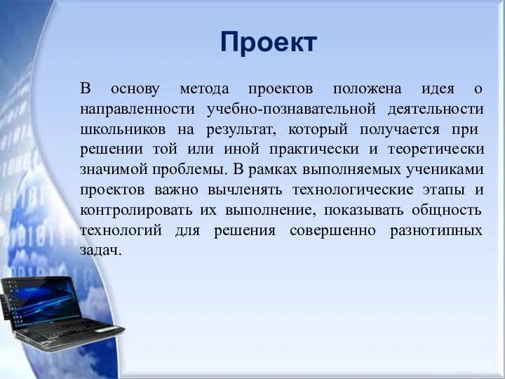 Проект В основу метода проектов положена идея о направленности учебно-познавательной