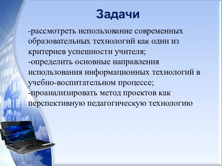 Задачи -рассмотреть использование современных образовательных технологий как один из критериев