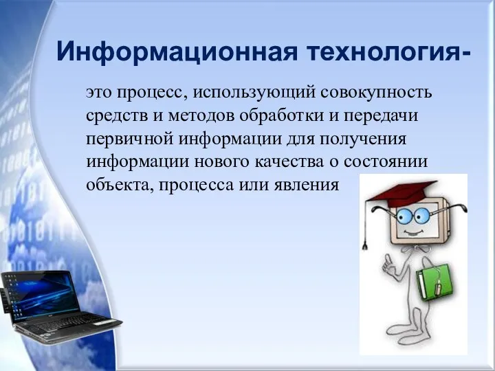 Информационная технология- это процесс, использующий совокупность средств и методов обработки