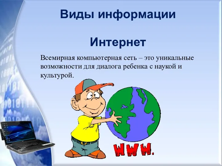 Виды информации Интернет Всемирная компьютерная сеть – это уникальные возможности