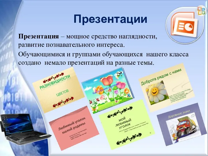 Презентации Презентация – мощное средство наглядности, развитие познавательного интереса. Обучающимися