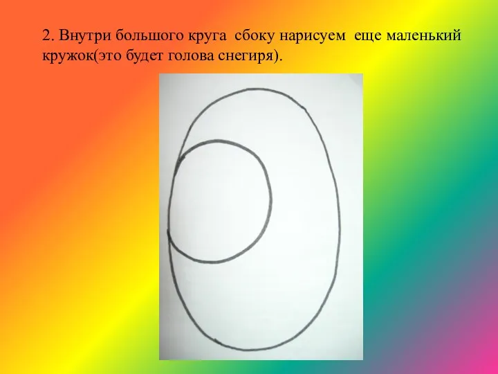 2. Внутри большого круга сбоку нарисуем еще маленький кружок(это будет голова снегиря).