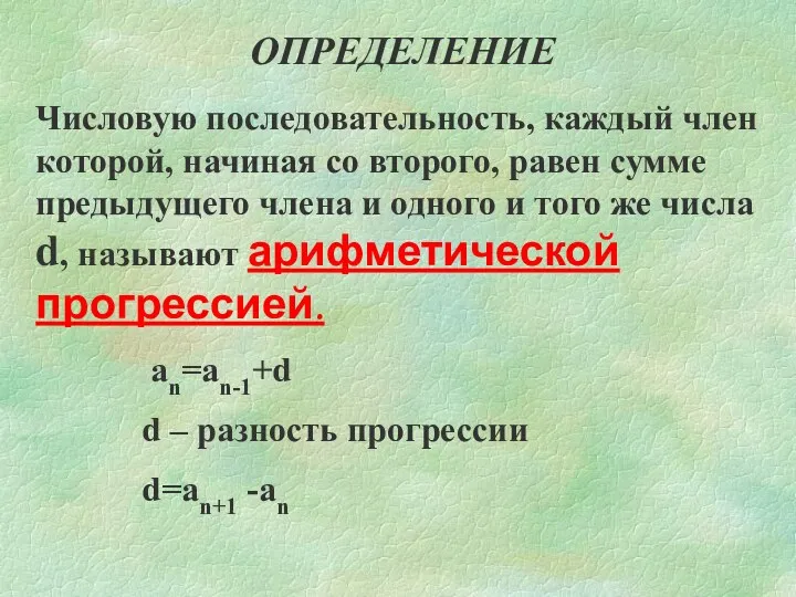 ОПРЕДЕЛЕНИЕ Числовую последовательность, каждый член которой, начиная со второго, равен