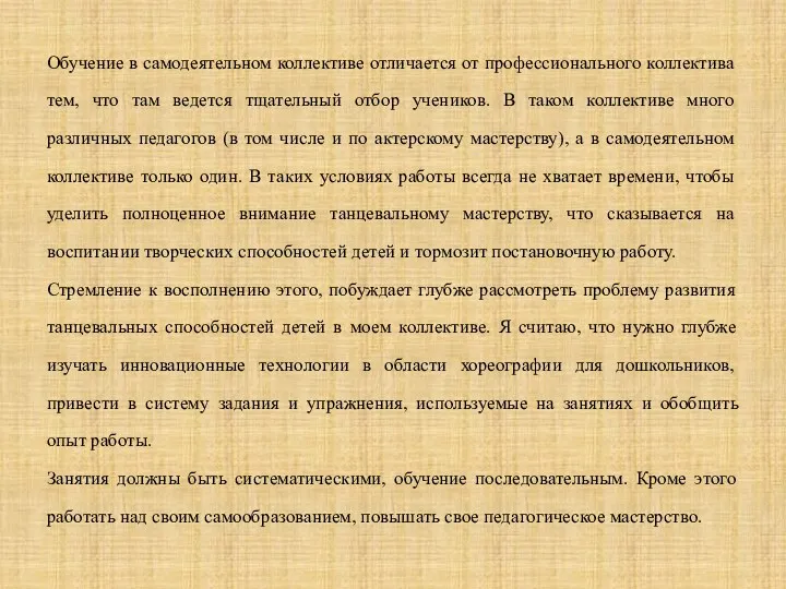 Обучение в самодеятельном коллективе отличается от профессионального коллектива тем, что