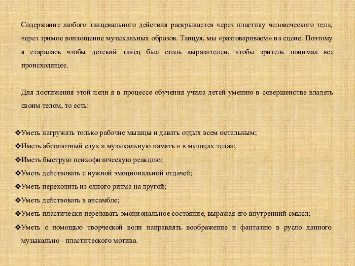 Содержание любого танцевального действия раскрывается через пластику человеческого тела, через зримое воплощение музыкальных