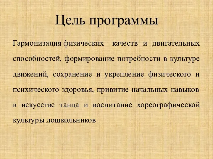 Цель программы Гармонизация физических качеств и двигательных способностей, формирование потребности в культуре движений,