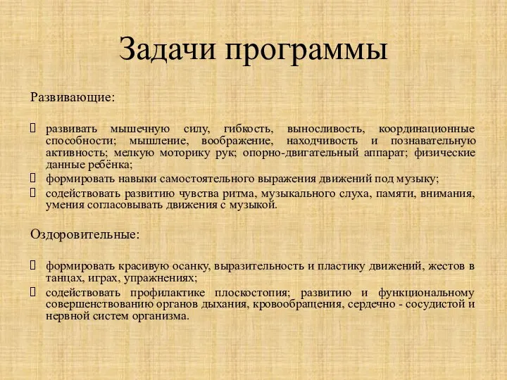 Задачи программы Развивающие: развивать мышечную силу, гибкость, выносливость, координационные способности; мышление, воображение, находчивость