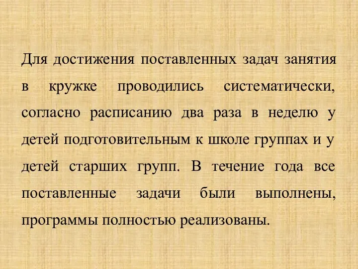 Для достижения поставленных задач занятия в кружке проводились систематически, согласно расписанию два раза