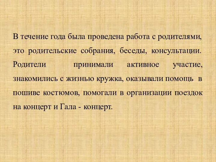 В течение года была проведена работа с родителями, это родительские собрания, беседы, консультации.