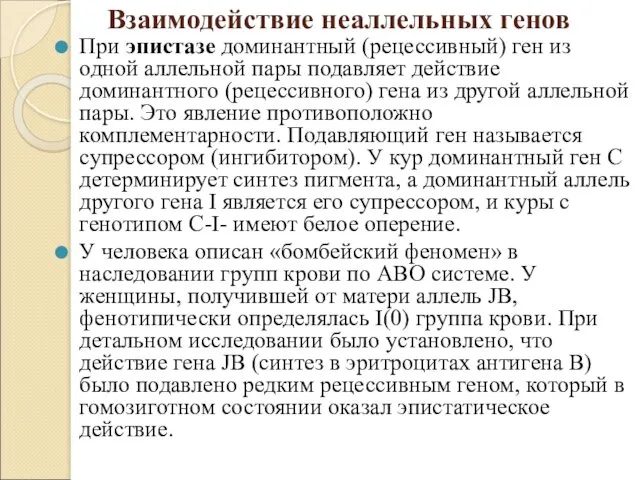 Взаимодействие неаллельных генов При эпистазе доминантный (рецессивный) ген из одной