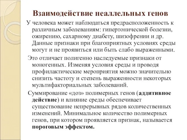 Взаимодействие неаллельных генов У человека может наблюдаться предрасположенность к различным