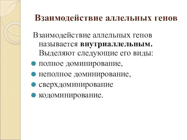 Взаимодействие аллельных генов Взаимодействие аллельных генов называется внутриаллельным. Выделяют следующие его виды: полное