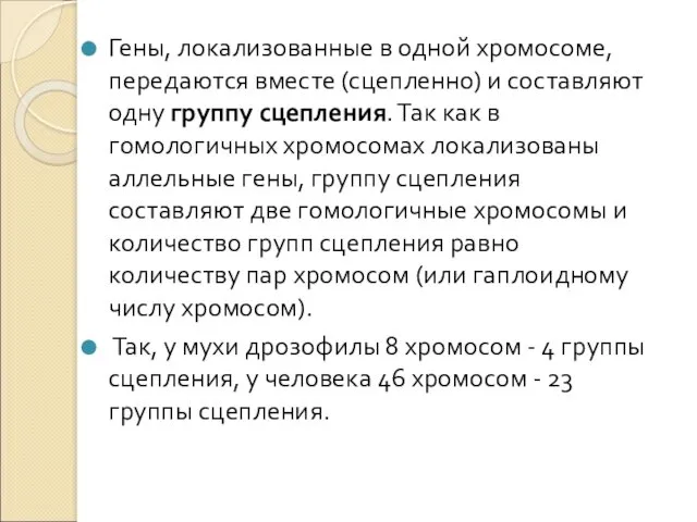 Гены, локализованные в одной хромосоме, передаются вместе (сцепленно) и составляют одну группу сцепления.