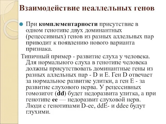 Взаимодействие неаллельных генов При комплементарности присутствие в одном генотипе двух