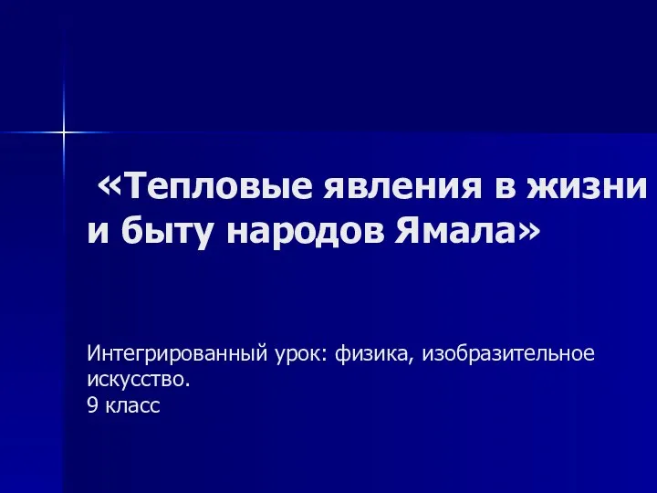 «Тепловые явления в жизни и быту народов Ямала» Интегрированный урок: физика, изобразительное искусство. 9 класс