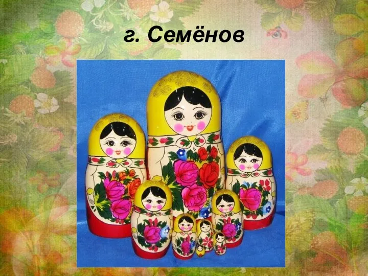 г. Семёнов