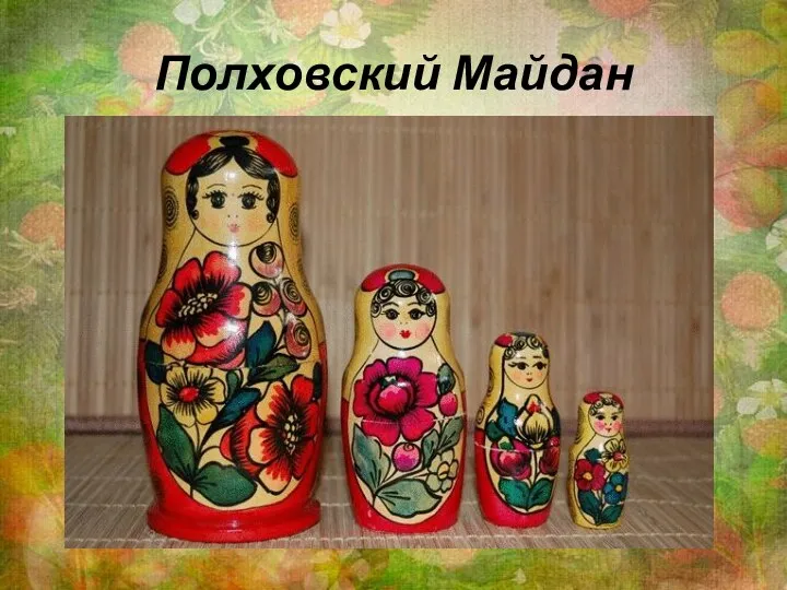 Полховский Майдан