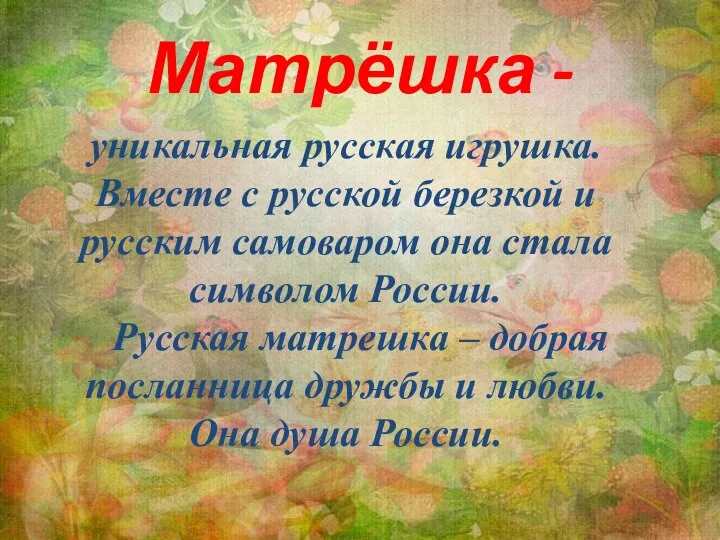 Матрёшка - уникальная русская игрушка. Вместе с русской березкой и русским самоваром она