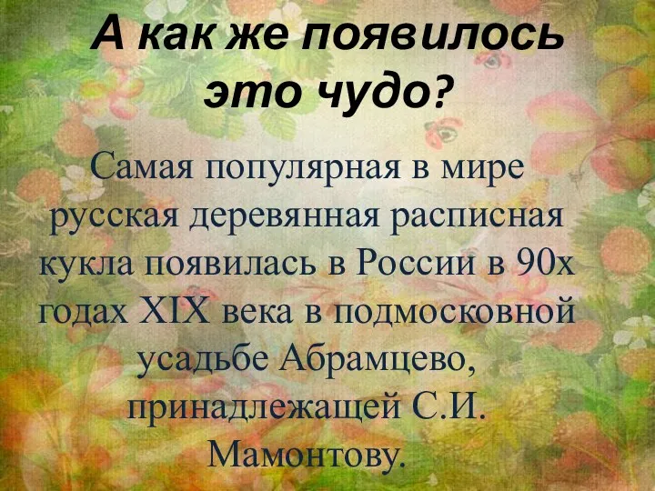 А как же появилось это чудо? Самая популярная в мире русская деревянная расписная