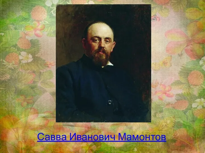 Савва Иванович Мамонтов