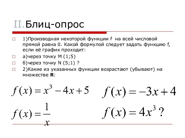 II.Блиц-опрос 1)Производная некоторой функции f на всей числовой прямой равна 0. Какой формулой