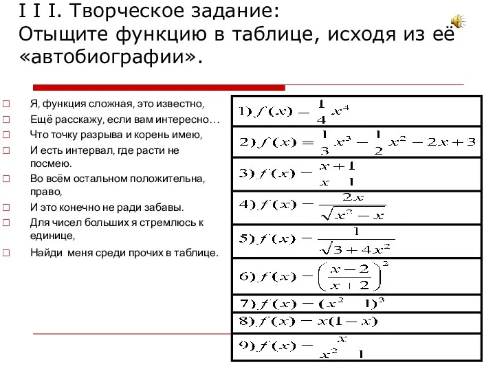 I I I. Творческое задание: Отыщите функцию в таблице, исходя