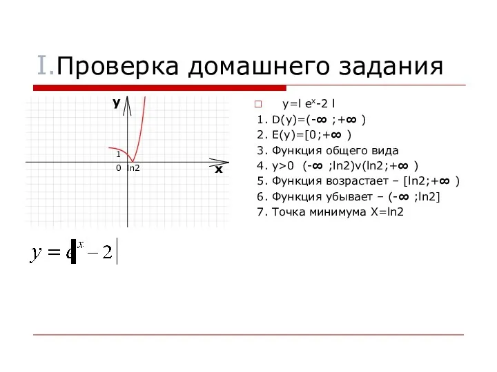 I.Проверка домашнего задания y=l ex-2 l 1. D(y)=(-∞ ;+∞ )