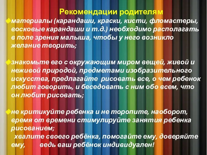 Рекомендации родителям материалы (карандаши, краски, кисти, фломастеры, восковые карандаши и