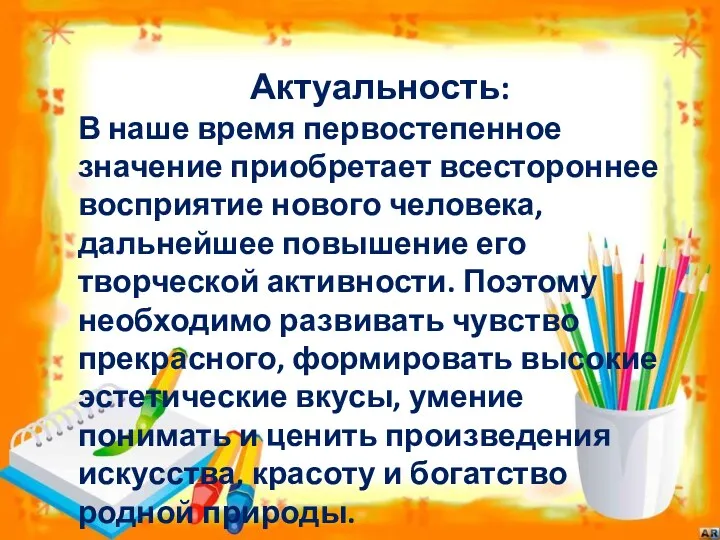 Актуальность: В наше время первостепенное значение приобретает всестороннее восприятие нового