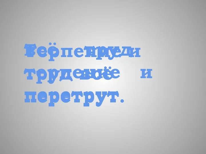 всё труд терпение и перетрут Терпение и труд всё перетрут.