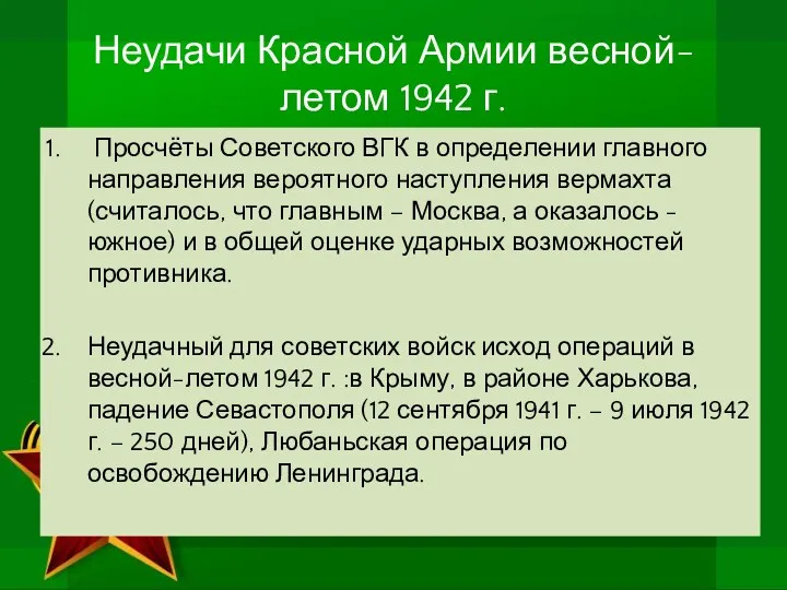 Неудачи Красной Армии весной-летом 1942 г. Просчёты Советского ВГК в определении главного направления
