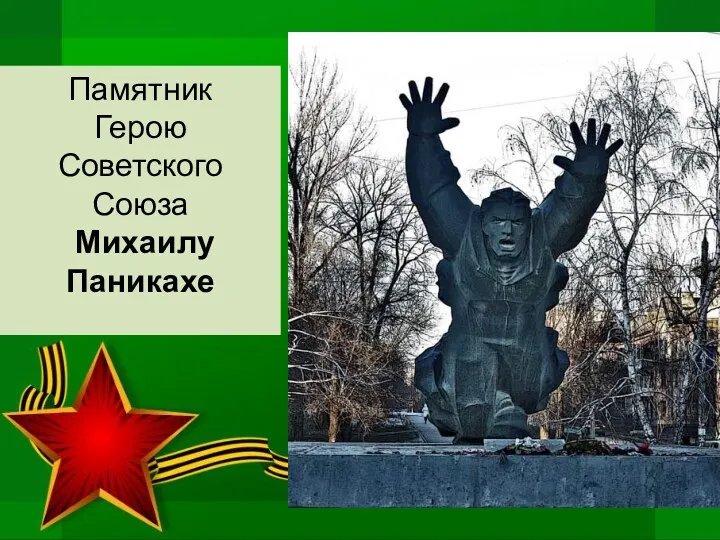 Памятник Герою Советского Союза Михаилу Паникахе