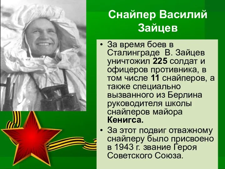 Снайпер Василий Зайцев За время боев в Сталинграде В. Зайцев уничтожил 225 солдат