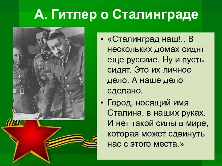 А. Гитлер о Сталинграде «Сталинград наш!.. В нескольких домах сидят еще русские. Ну