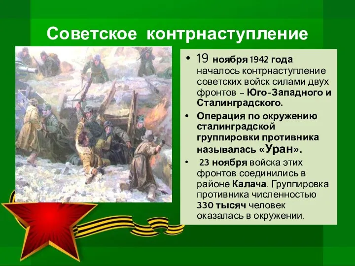 Советское контрнаступление 19 ноября 1942 года началось контрнаступление советских войск силами двух фронтов