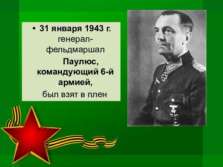 31 января 1943 г. генерал-фельдмаршал Паулюс, командующий 6-й армией, был взят в плен