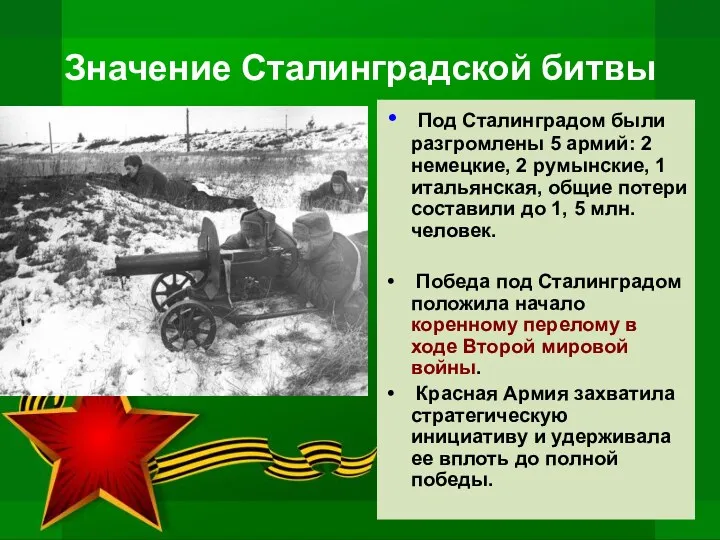 Значение Сталинградской битвы Под Сталинградом были разгромлены 5 армий: 2 немецкие, 2 румынские,