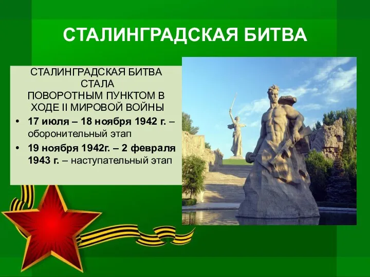 СТАЛИНГРАДСКАЯ БИТВА СТАЛИНГРАДСКАЯ БИТВА СТАЛА ПОВОРОТНЫМ ПУНКТОМ В ХОДЕ II МИРОВОЙ ВОЙНЫ 17