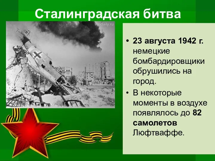 Сталинградская битва 23 августа 1942 г. немецкие бомбардировщики обрушились на город. В некоторые