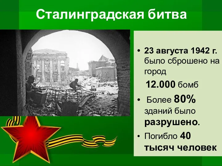 23 августа 1942 г. было сброшено на город 12.000 бомб Более 80% зданий