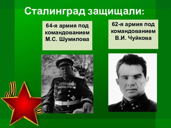 62-я армия под командованием В.И. Чуйкова 64-я армия под командованием М.С. Шумилова Сталинград защищали: