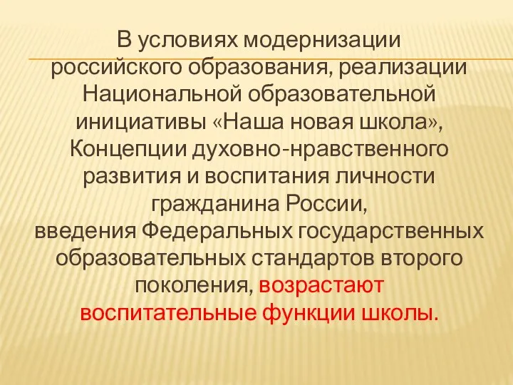 В условиях модернизации российского образования, реализации Национальной образовательной инициативы «Наша