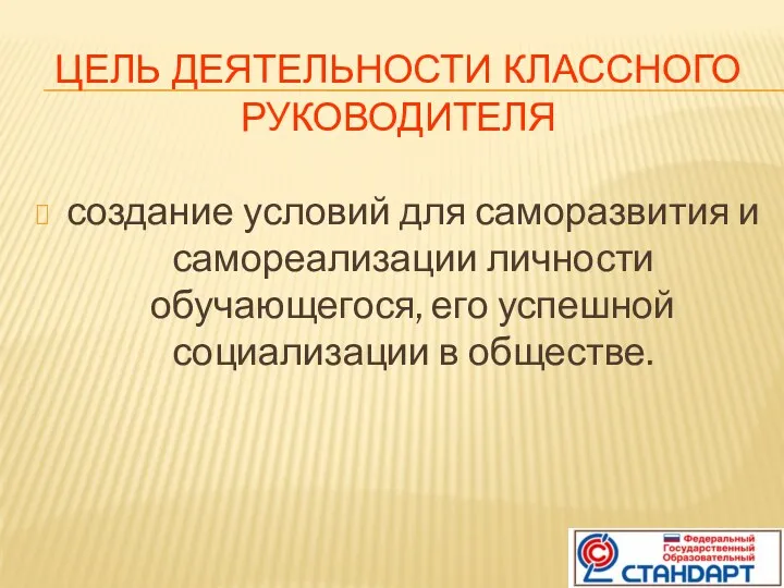 Цель деятельности классного руководителя создание условий для саморазвития и самореализации