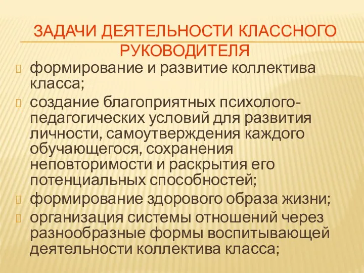 Задачи деятельности классного руководителя формирование и развитие коллектива класса; создание