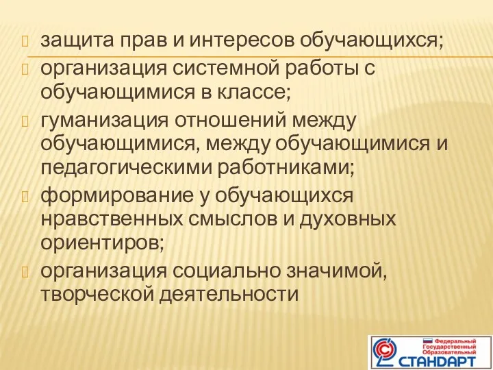 защита прав и интересов обучающихся; организация системной работы с обучающимися