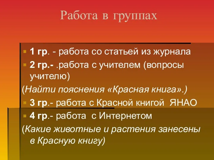 Работа в группах 1 гр. - работа со статьей из